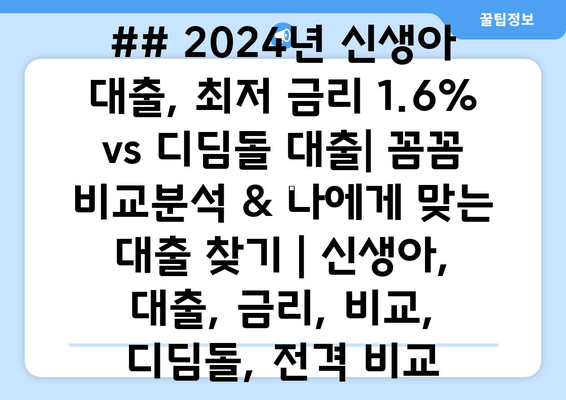 ## 2024년 신생아 대출, 최저 금리 1.6% vs 디딤돌 대출| 꼼꼼 비교분석 & 나에게 맞는 대출 찾기 | 신생아, 대출, 금리, 비교, 디딤돌, 전격 비교