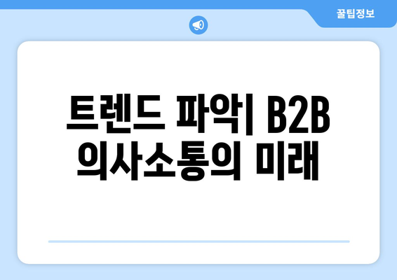 트렌드 파악| B2B 의사소통의 미래