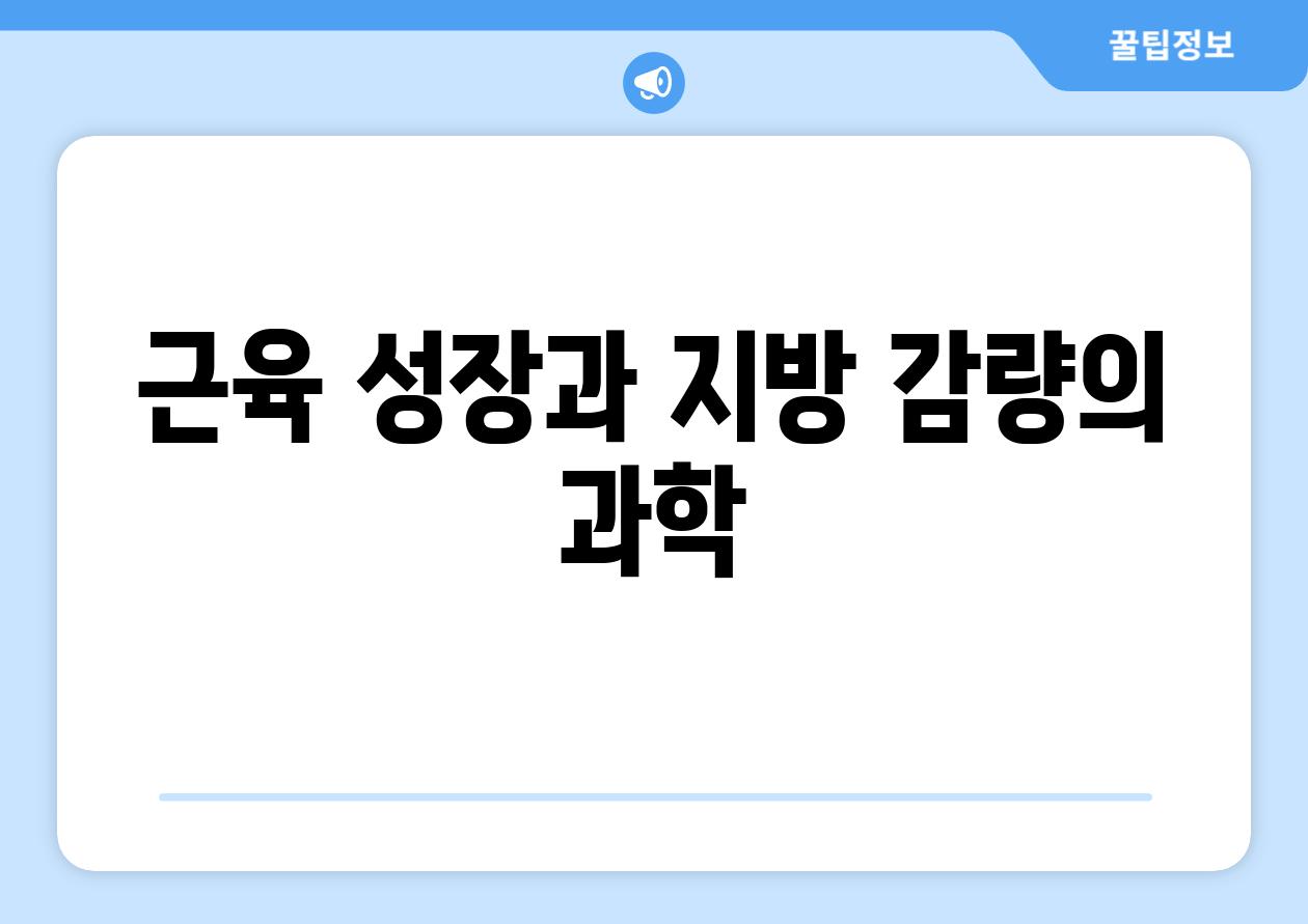 근육 성장과 지방 감량의 과학