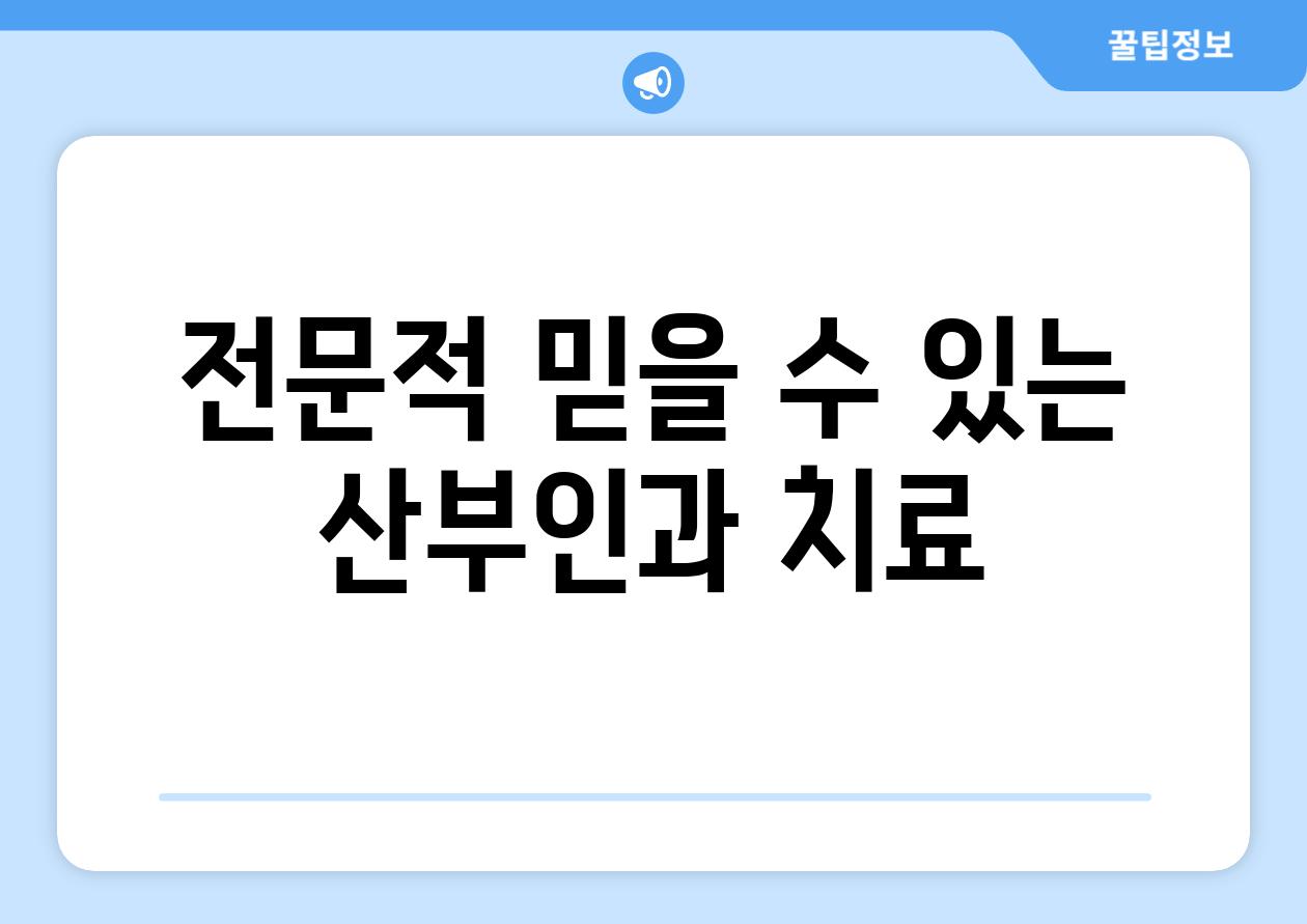 전문적 믿을 수 있는 산부인과 치료