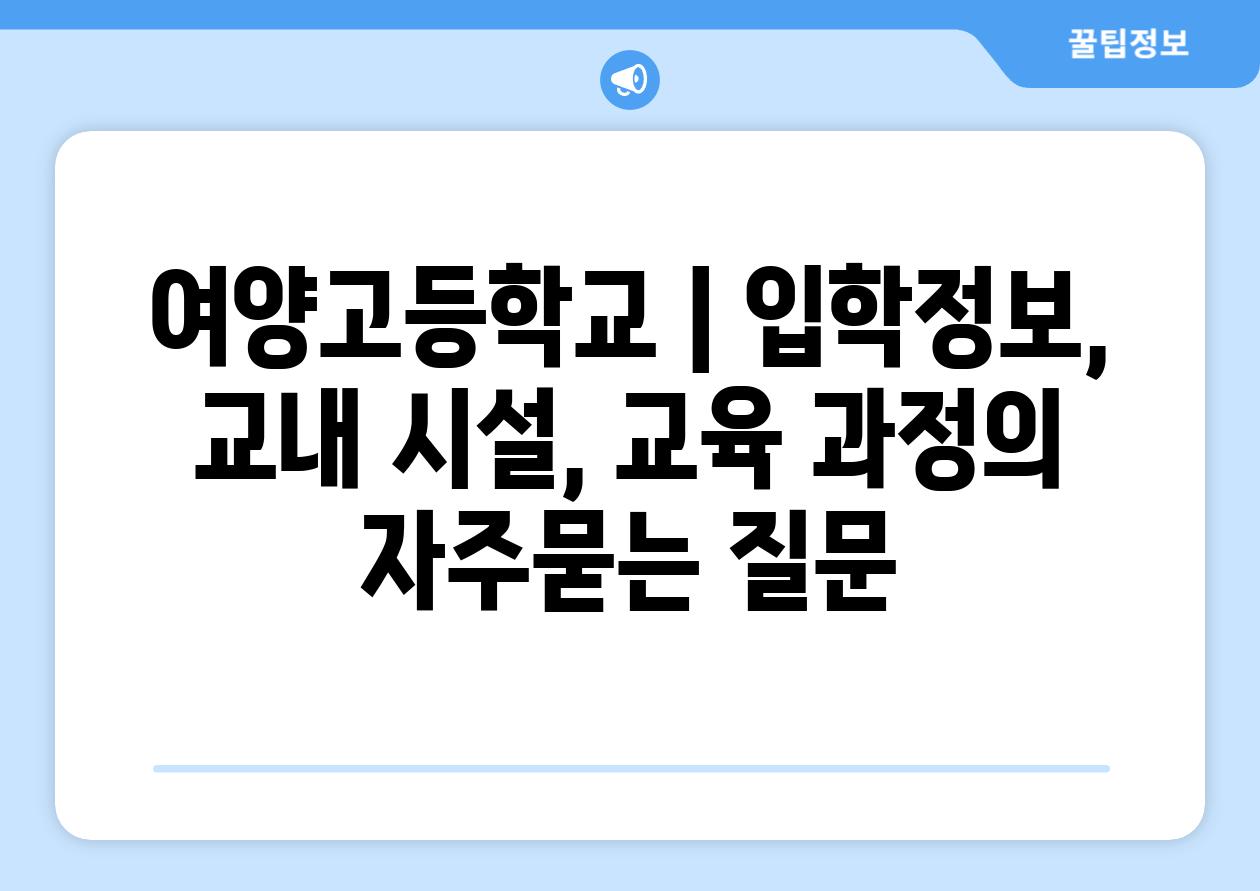 여양고등학교 | 입학정보, 교내 시설, 교육 과정