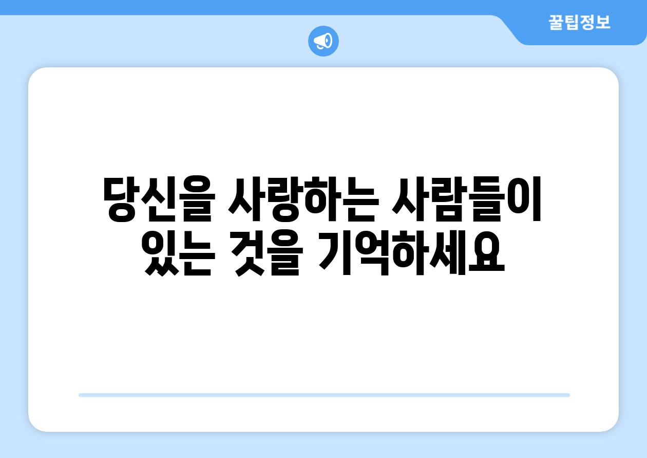 당신을 사랑하는 사람들이 있는 것을 기억하세요