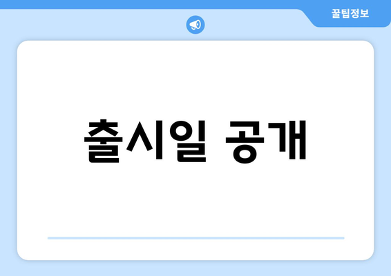 출시일 공개