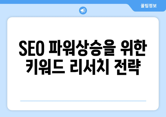 SEO 파워상승을 위한 키워드 리서치 전략