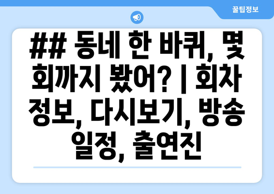 ## 동네 한 바퀴, 몇 회까지 봤어? | 회차 정보, 다시보기, 방송 일정, 출연진