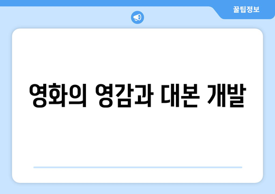 영화의 영감과 대본 개발