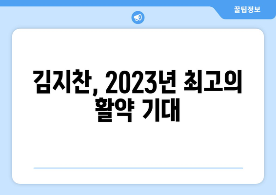 김지찬, 2023년 최고의 활약 기대