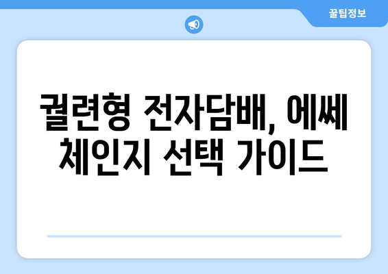 궐련형 전자담배, 에쎄 체인지 선택 가이드