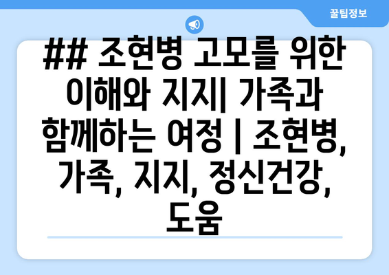 ## 조현병 고모를 위한 이해와 지지| 가족과 함께하는 여정 | 조현병, 가족, 지지, 정신건강, 도움