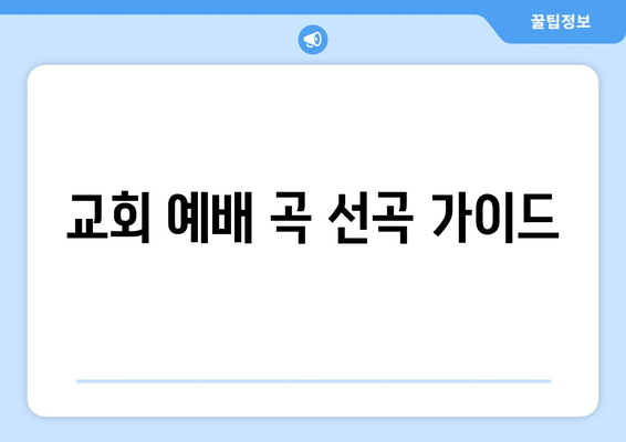 교회 예배 곡 선곡 가이드