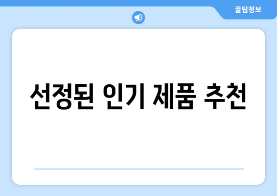 선정된 인기 제품 추천