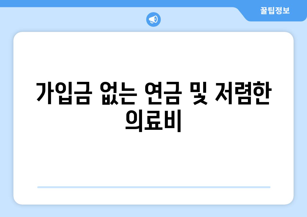 가입금 없는 연금 및 저렴한 의료비