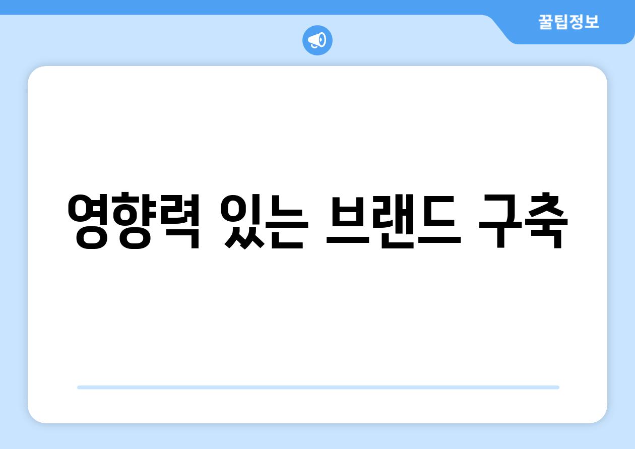 영향력 있는 브랜드 구축