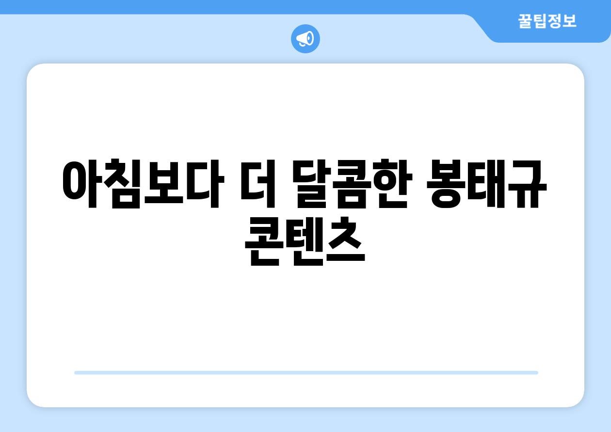 아침보다 더 달콤한 봉태규 콘텐츠