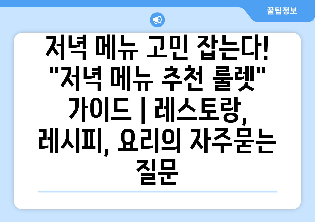 저녁 메뉴 고민 잡는다! 