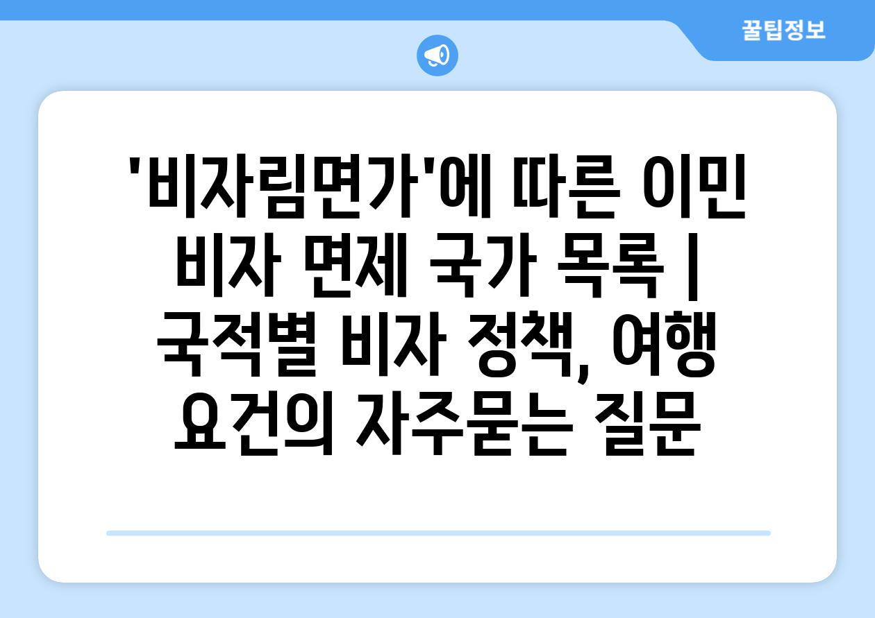 '비자림면가'에 따른 이민 비자 면제 국가 목록 | 국적별 비자 정책, 여행 요건