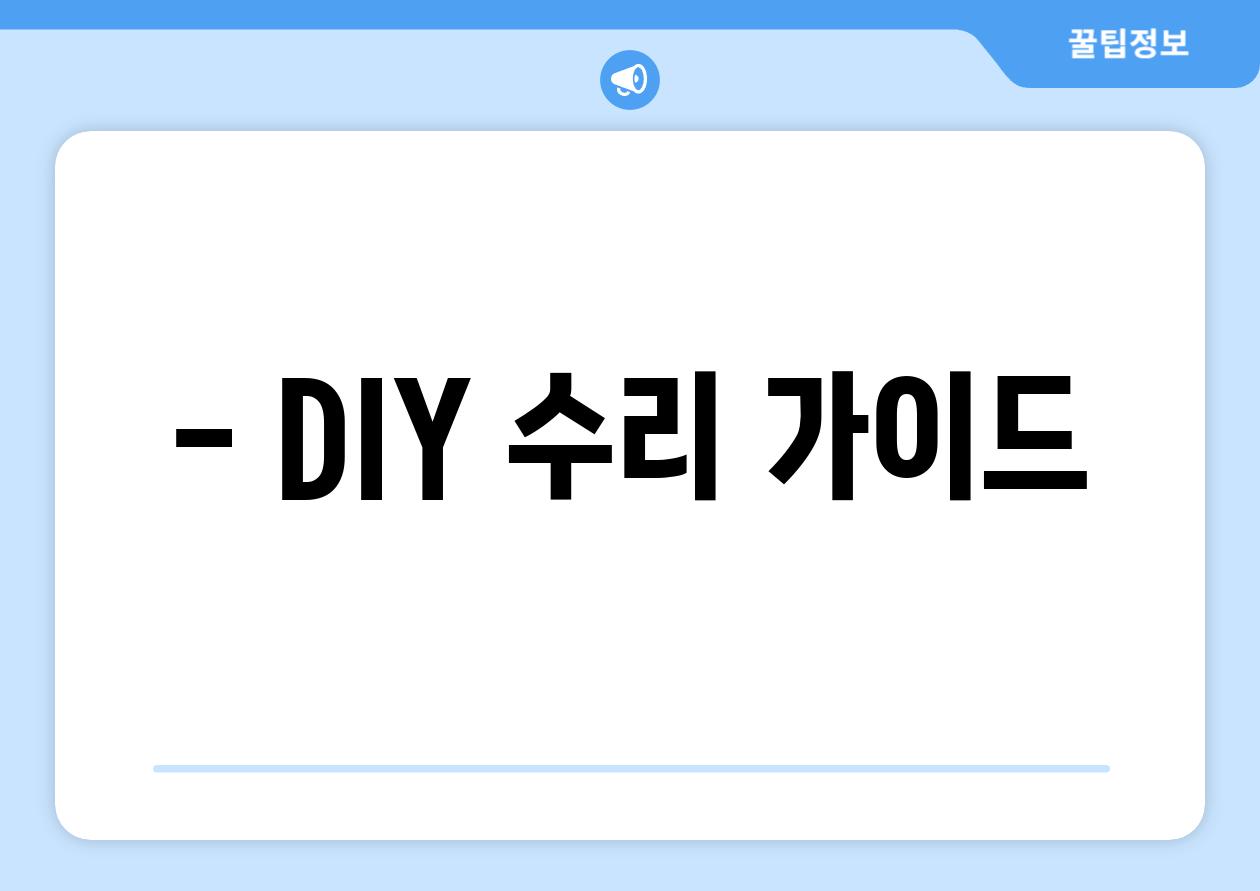 - DIY 수리 가이드