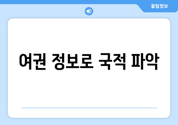 여권 정보로 국적 파악