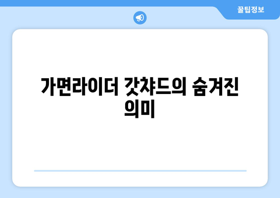 가면라이더 갓챠드의 숨겨진 의미