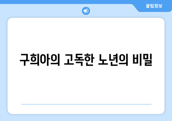 구희아의 고독한 노년의 비밀