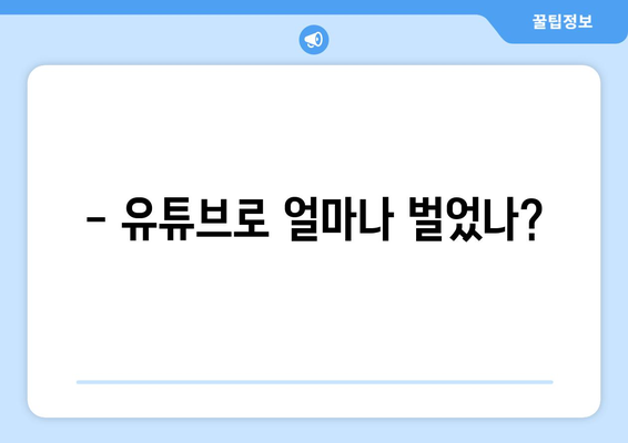 - 유튜브로 얼마나 벌었나?