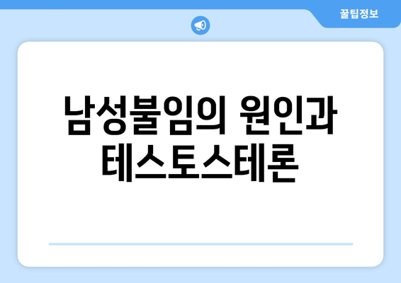 남성불임의 원인과 테스토스테론