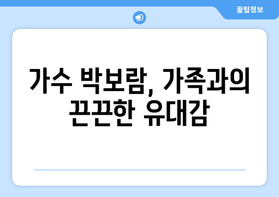 가수 박보람, 가족과의 끈끈한 유대감