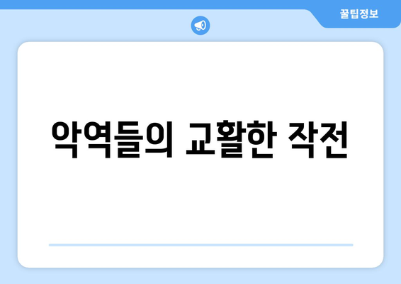 악역들의 교활한 작전