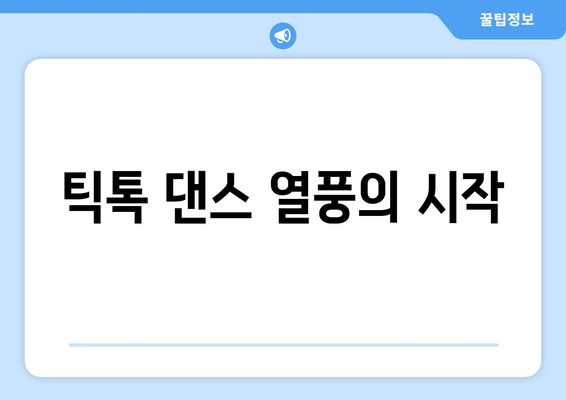 틱톡 댄스 열풍의 시작