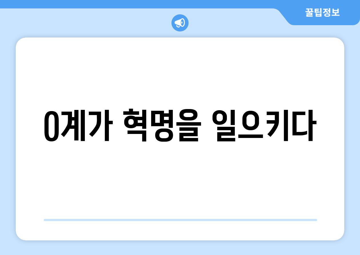 0계가 혁명을 일으키다