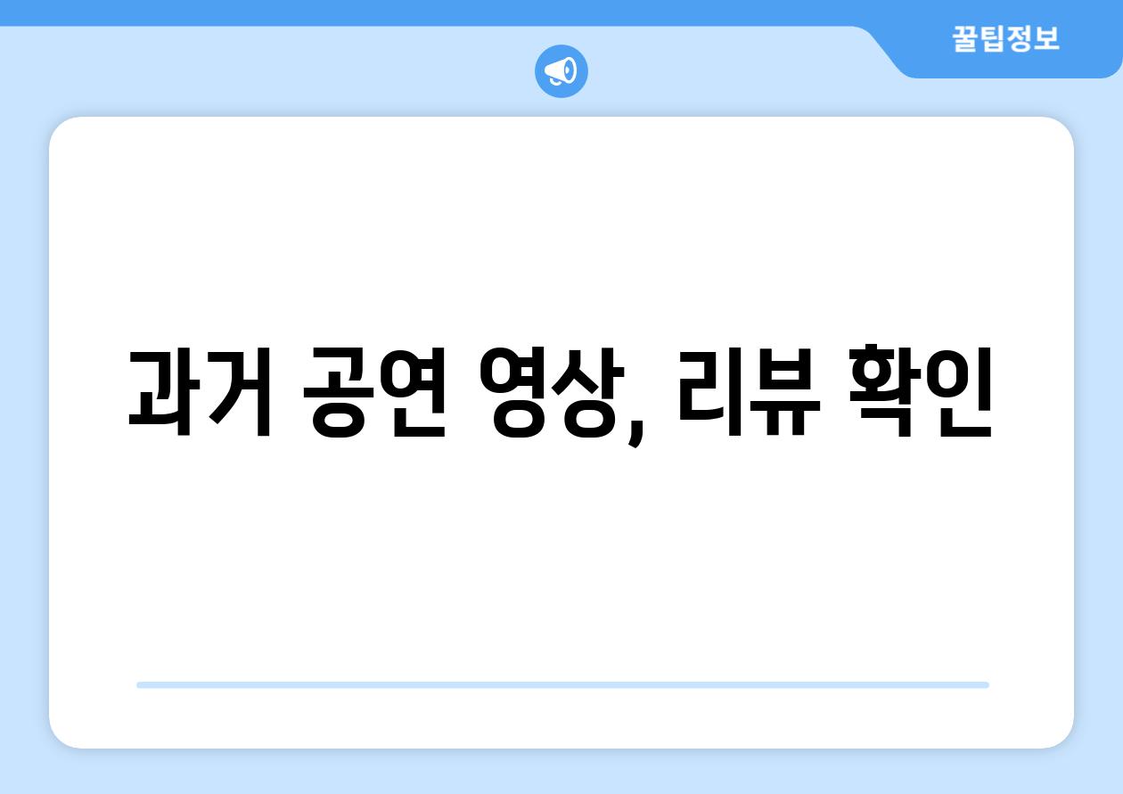 과거 공연 영상, 리뷰 확인