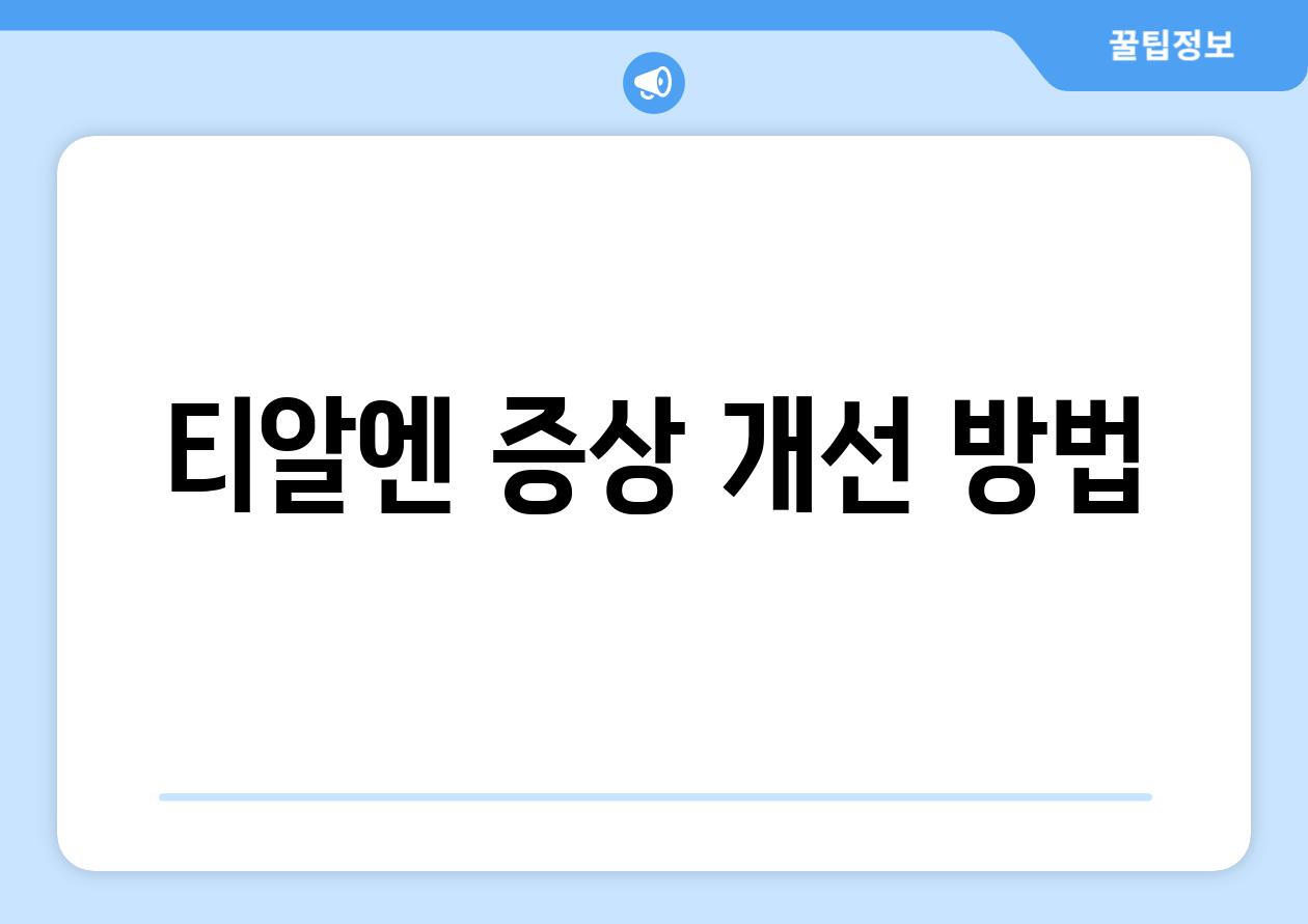 티알엔 증상 개선 방법