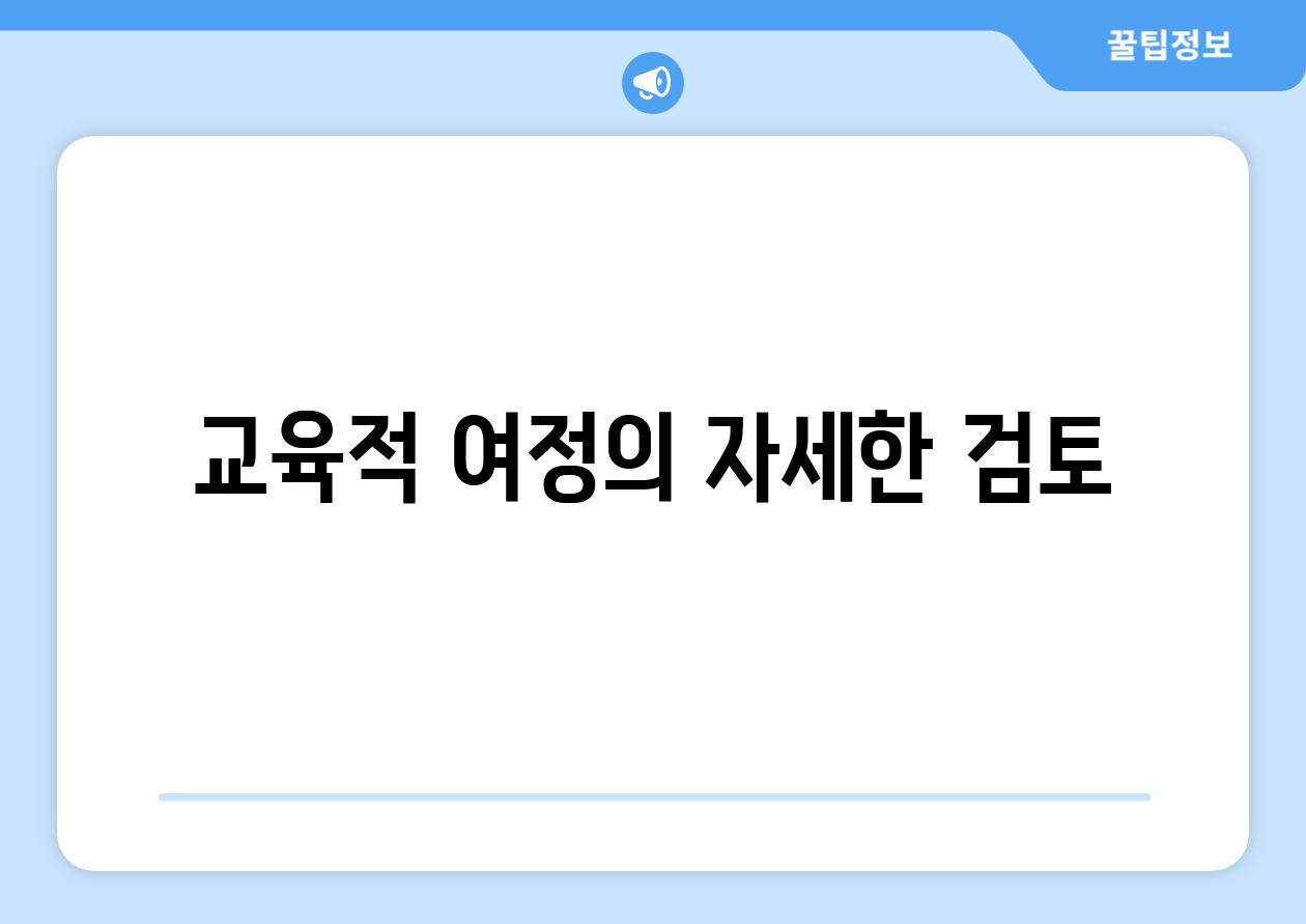 교육적 여정의 자세한 검토