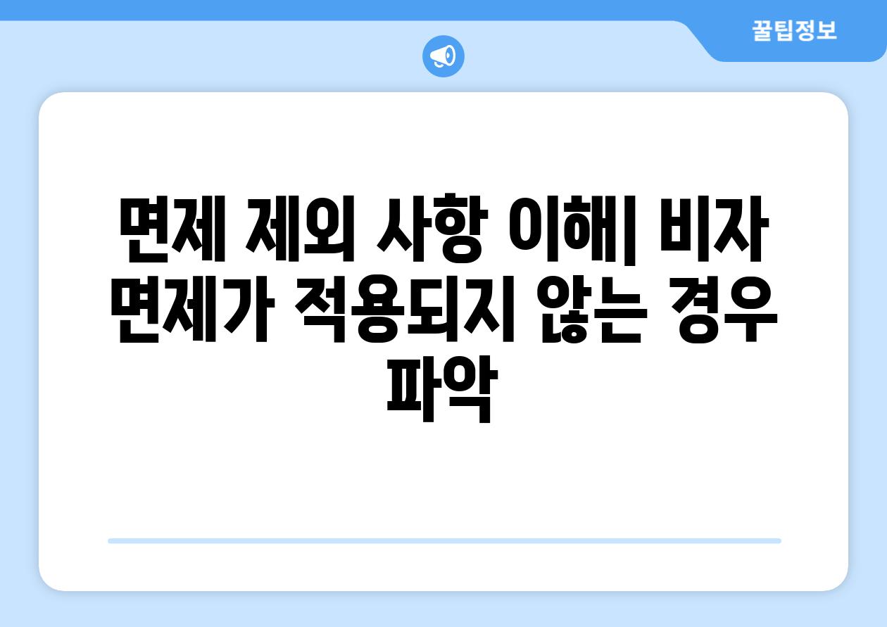 면제 제외 사항 이해| 비자 면제가 적용되지 않는 경우 파악