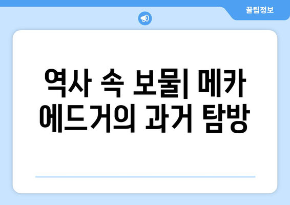 역사 속 보물| 메카 에드거의 과거 탐방