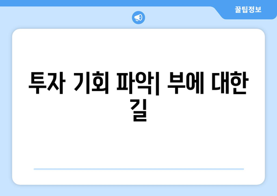 투자 기회 파악| 부에 대한 길