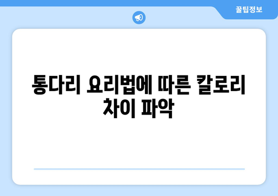 통다리 요리법에 따른 칼로리 차이 파악