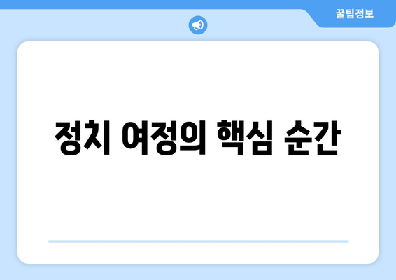 정치 여정의 핵심 순간