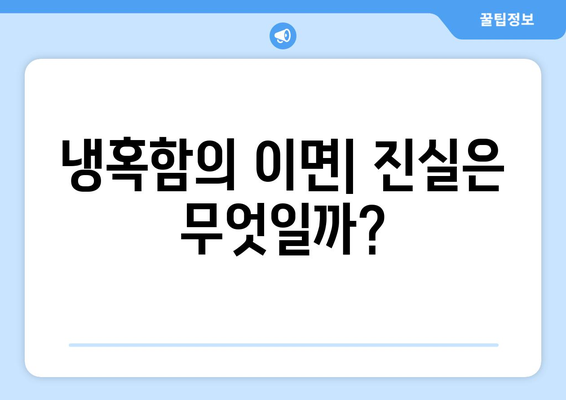 냉혹함의 이면| 진실은 무엇일까?