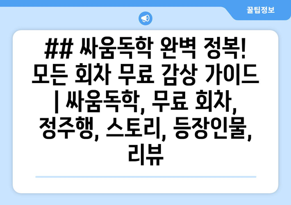 ## 싸움독학 완벽 정복! 모든 회차 무료 감상 가이드 | 싸움독학, 무료 회차, 정주행, 스토리, 등장인물, 리뷰