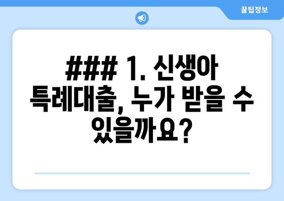 ### 1. 신생아 특례대출, 누가 받을 수 있을까요?