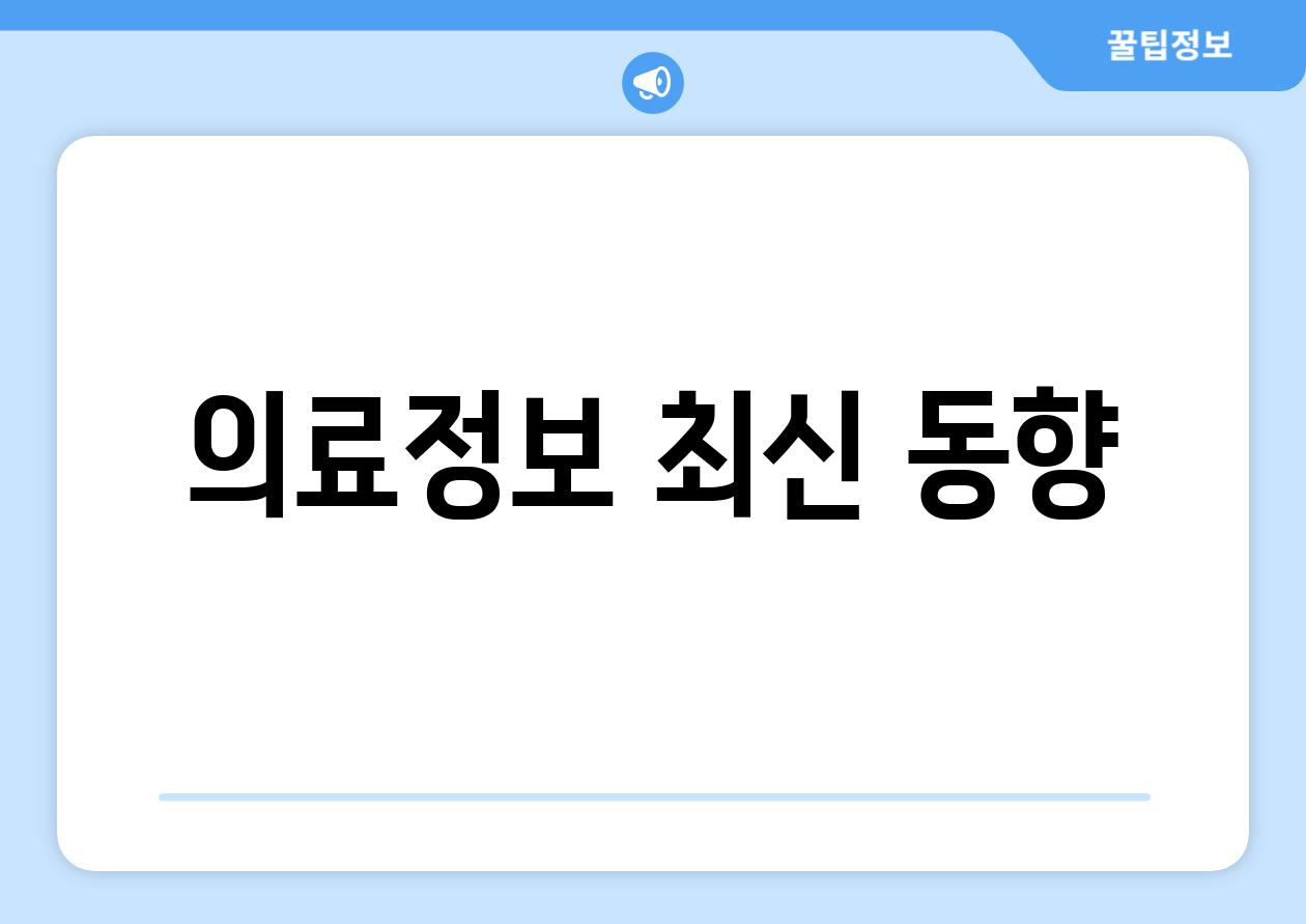 의료정보 최신 동향