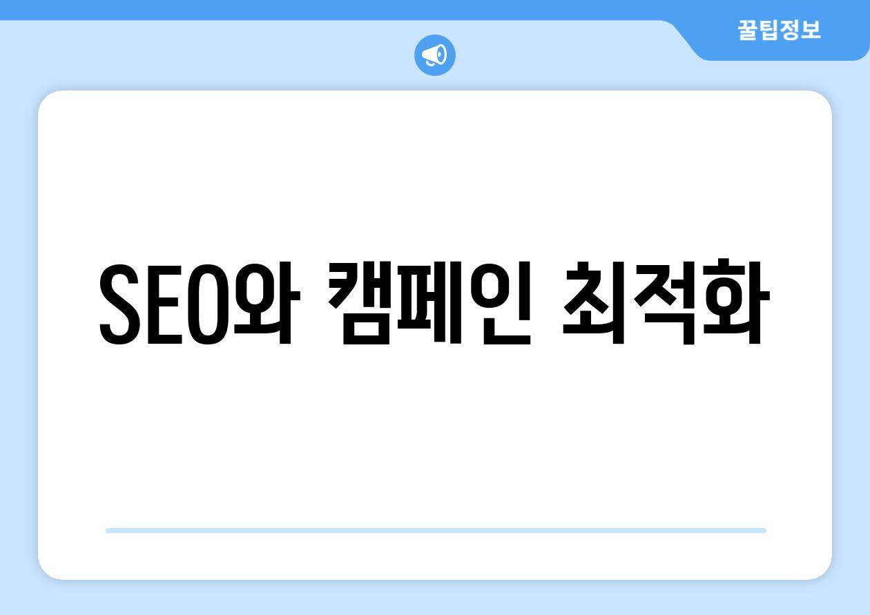 SEO와 캠페인 최적화