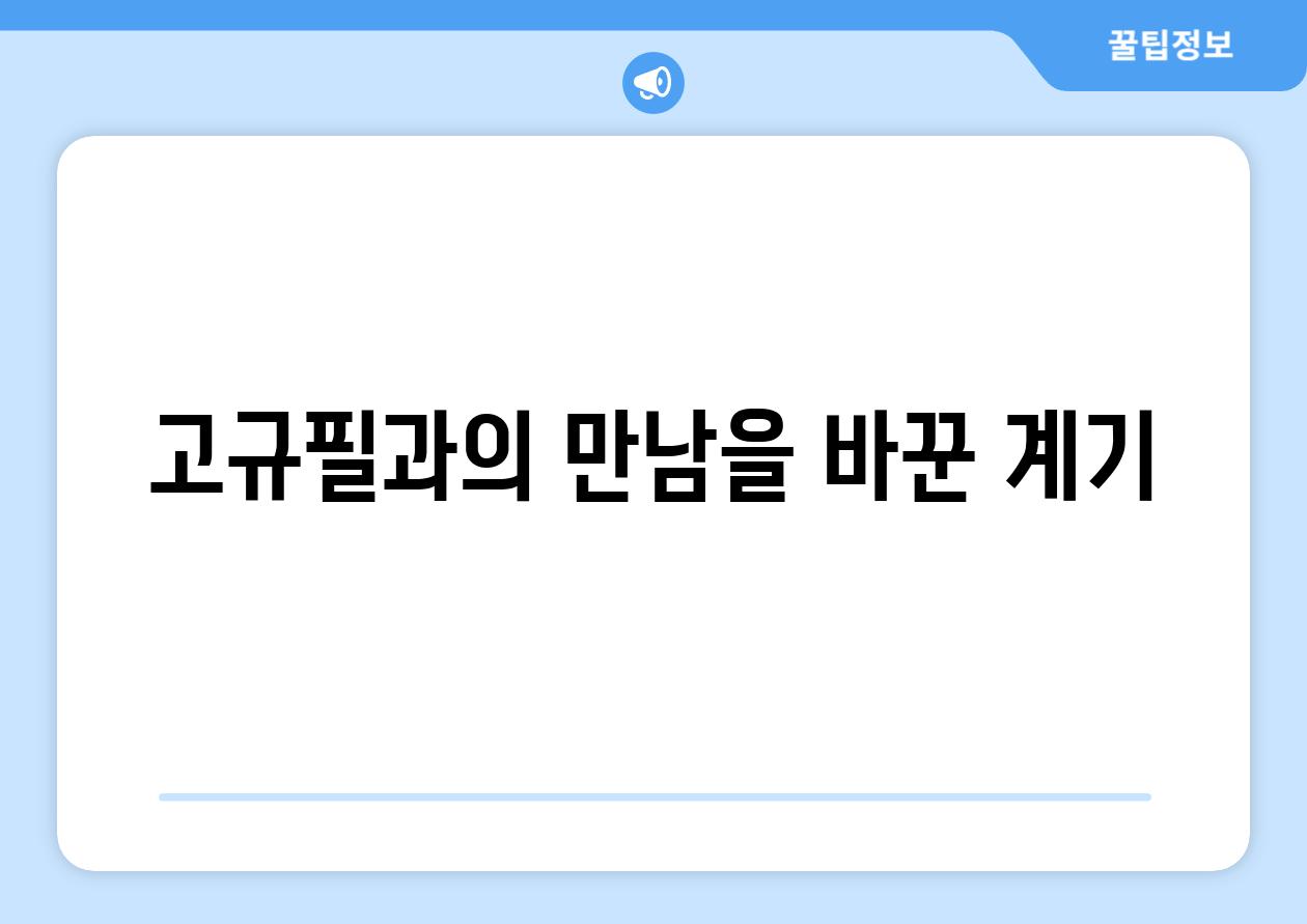 고규필과의 만남을 바꾼 계기