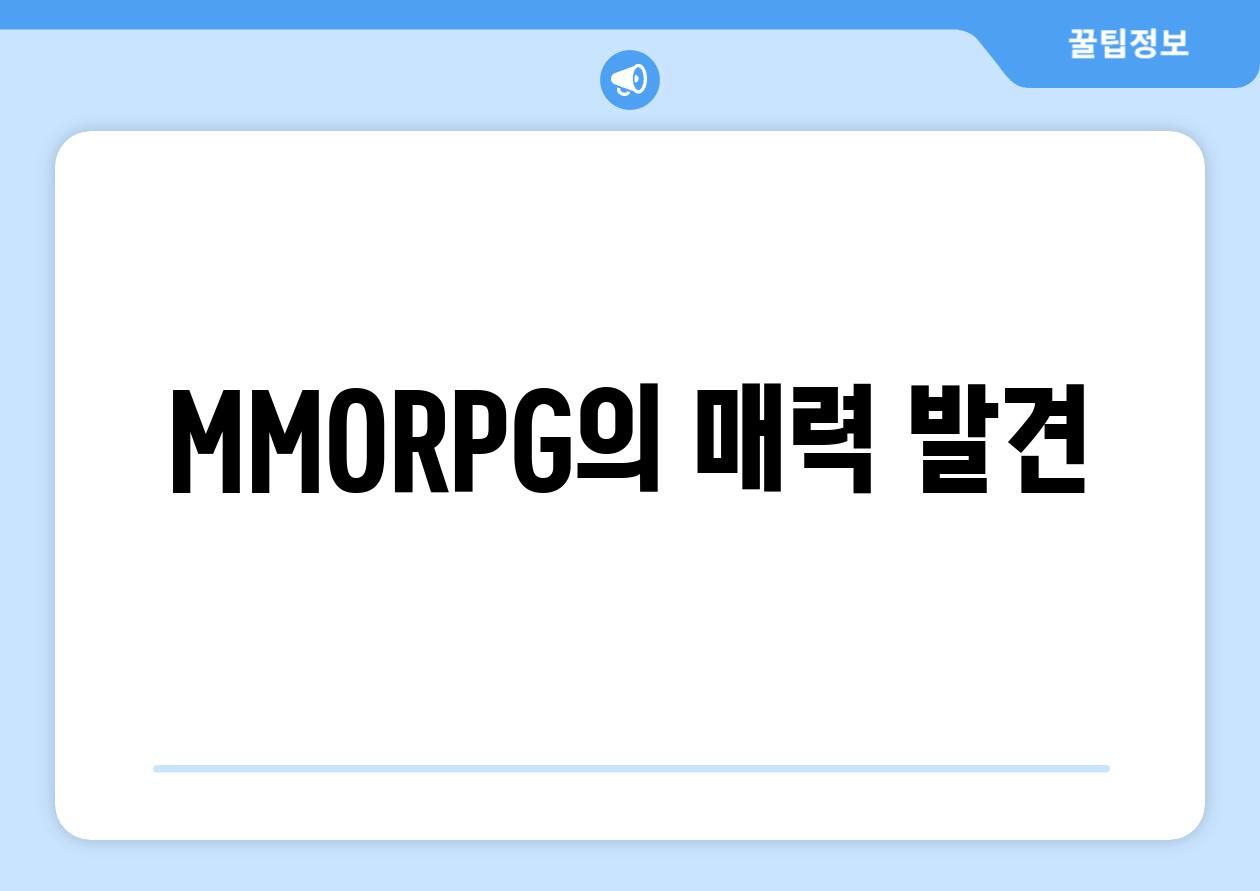 MMORPG의 매력 발견