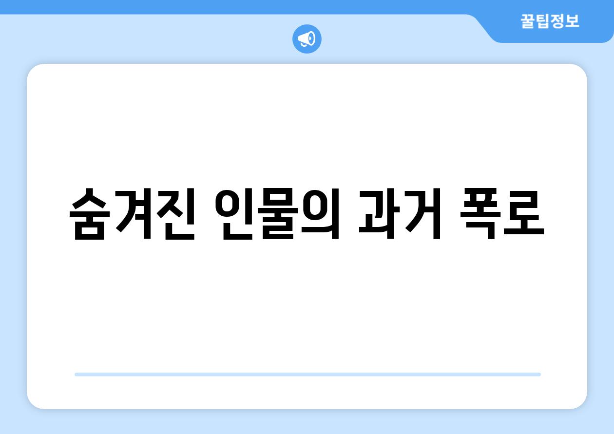 숨겨진 인물의 과거 폭로