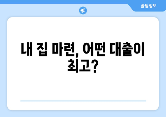 내 집 마련, 어떤 대출이 최고?