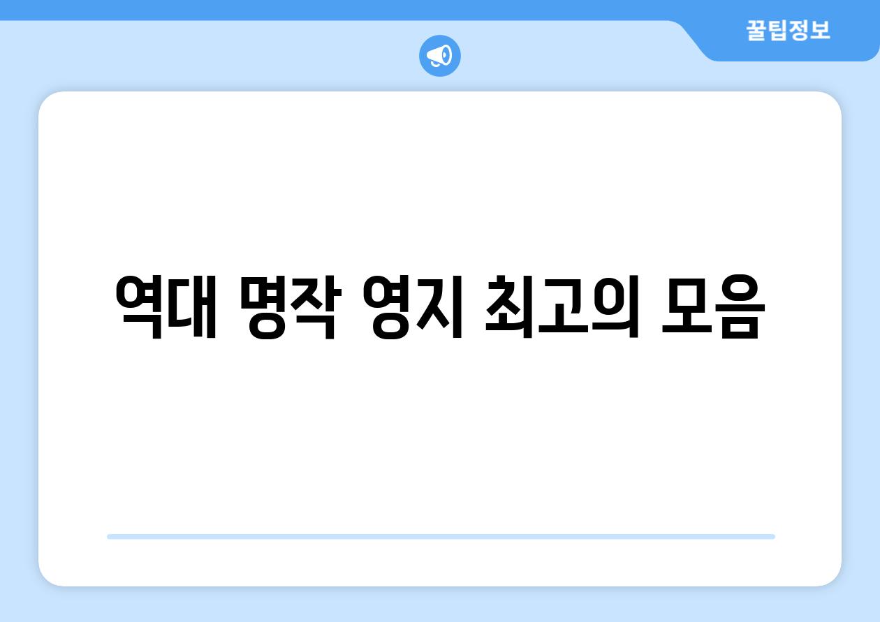 역대 명작 영지 최고의 모음