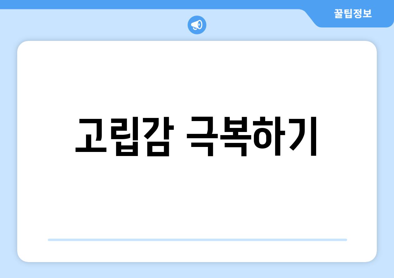 고립감 극복하기