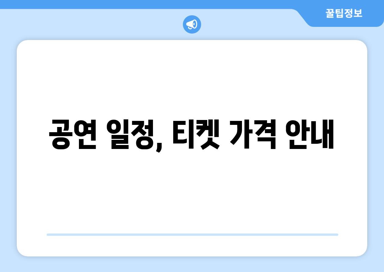 공연 일정, 티켓 가격 안내